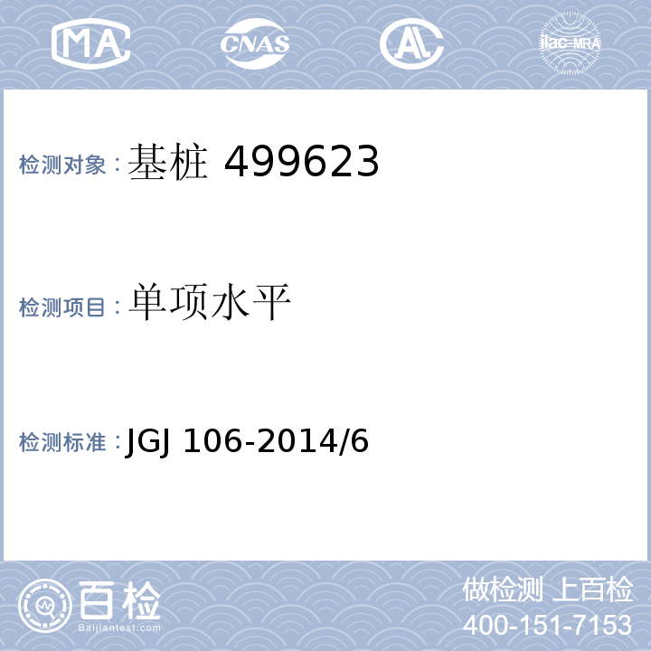 单项水平 建筑基桩检测技术规范 JGJ 106-2014/6