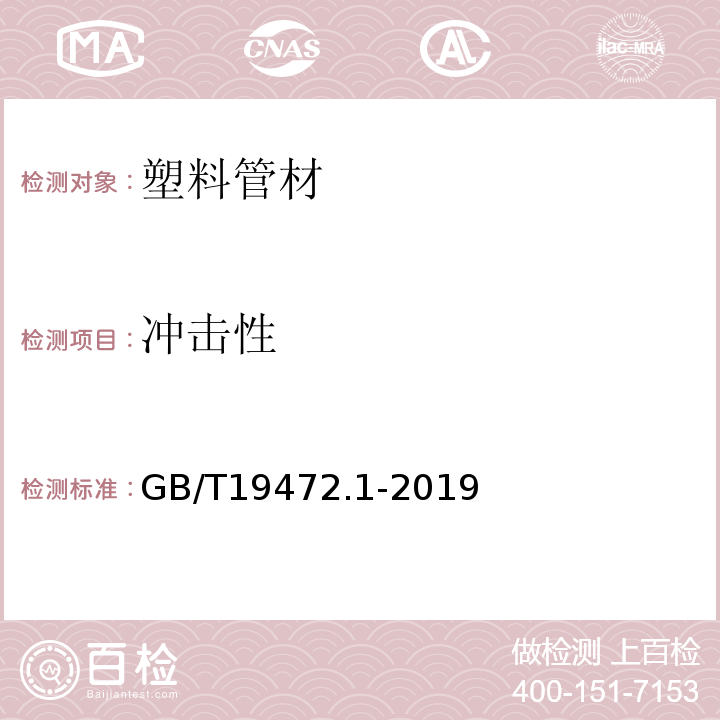 冲击性 埋地用聚乙稀（PE）结构壁管道系统 第1部分：聚乙稀双壁波纹管材 GB/T19472.1-2019