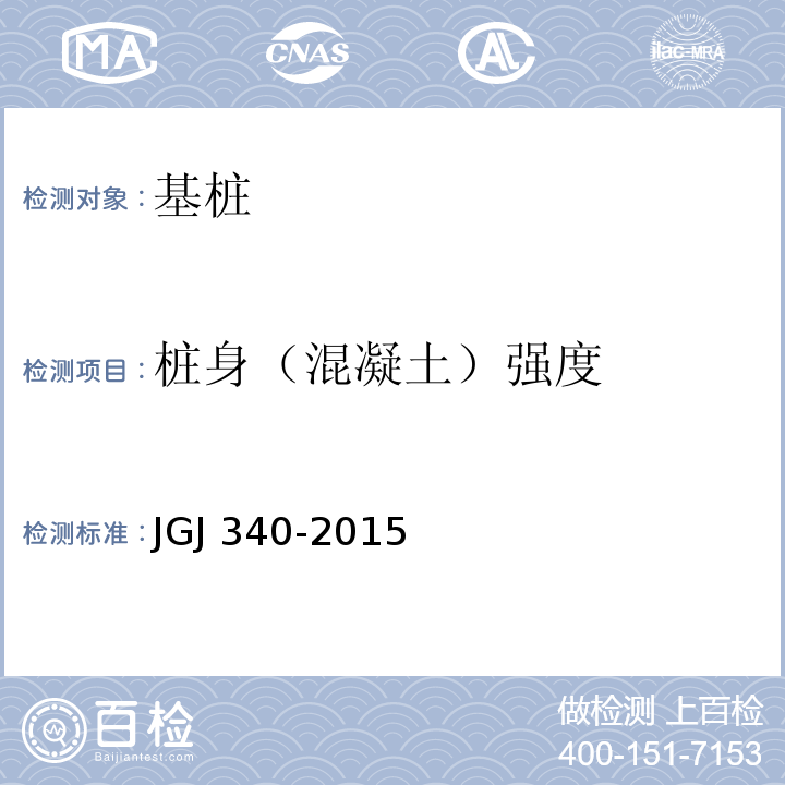 桩身（混凝土）强度 建筑地基检测技术规范 JGJ 340-2015