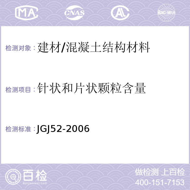 针状和片状颗粒含量 普通混凝土用砂、石质量及检验方法标准