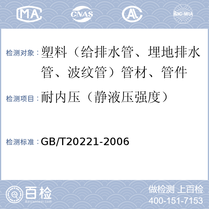 耐内压（静液压强度） 无压埋地排污、排水用硬聚氯乙烯(PVC-U)管材 GB/T20221-2006