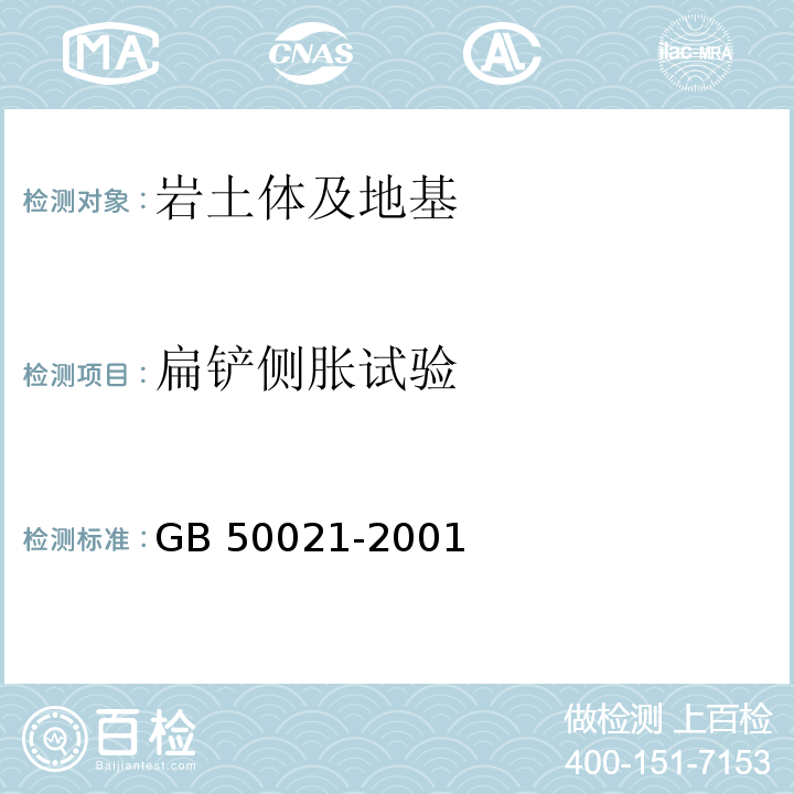 扁铲侧胀试验 岩土工程勘察规范GB 50021-2001（2009版)