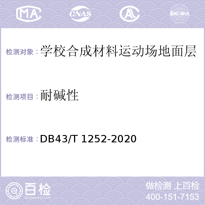 耐碱性 DB43/T 1252-2020 合成材料运动场地面层通用技术要求