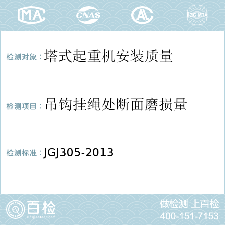 吊钩挂绳处断面磨损量 JGJ 305-2013 建筑施工升降设备设施检验标准(附条文说明)