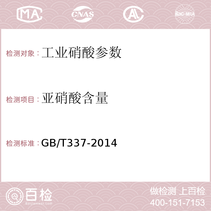 亚硝酸含量 GB/T 337-2014 工业硝酸 浓硝酸 GB/T337-2014 （6.4）