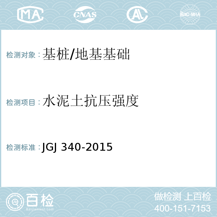 水泥土抗压强度 建筑地基检测技术规范 (第11章）/JGJ 340-2015
