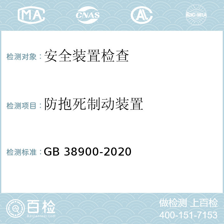 防抱死制动装置 GB 38900-2020 机动车安全技术检验项目和方法