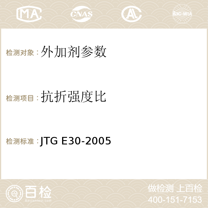 抗折强度比 公路工程水泥及水泥混凝土试验规程 JTG E30-2005