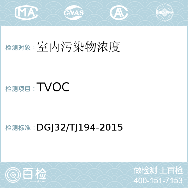 TVOC 绿色建筑室内环境检测技术标准 DGJ32/TJ194-2015