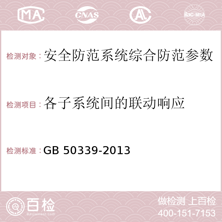 各子系统间的联动响应 智能建筑工程质量验收规范 GB 50339-2013