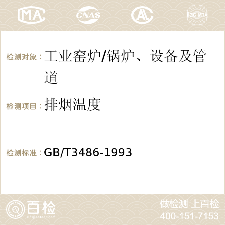 排烟温度 GB/T 3486-1993 评价企业合理用热技术导则