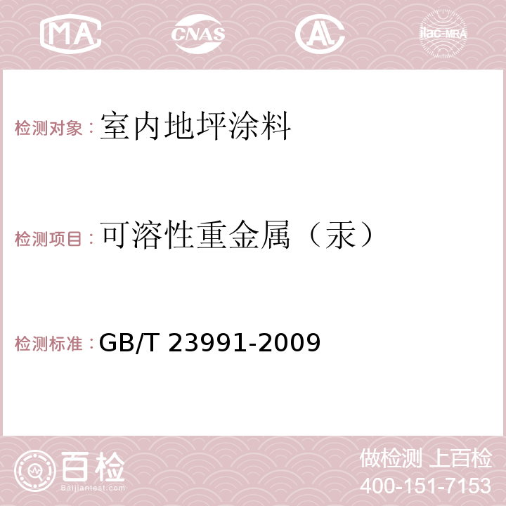 可溶性重金属（汞） 涂料中可溶性有害元素含量的测定GB/T 23991-2009