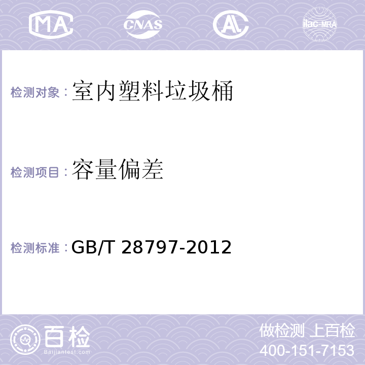 容量偏差 室内塑料垃圾桶GB/T 28797-2012