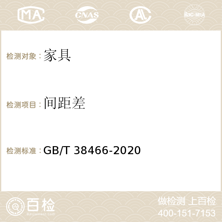 间距差 GB/T 38466-2020 藤家具通用技术条件
