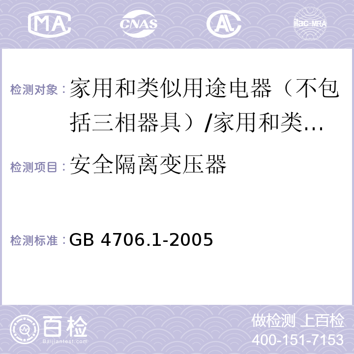 安全隔离变压器 家用和类似用途电器的安全 第一部分：通用要求 /GB 4706.1-2005