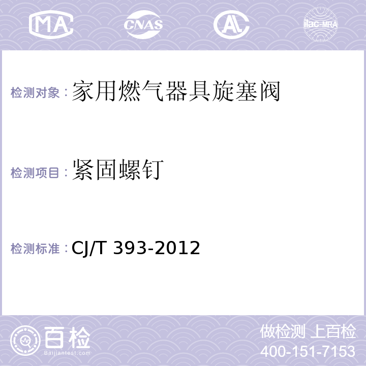 紧固螺钉 家用燃气器具旋塞阀总成CJ/T 393-2012