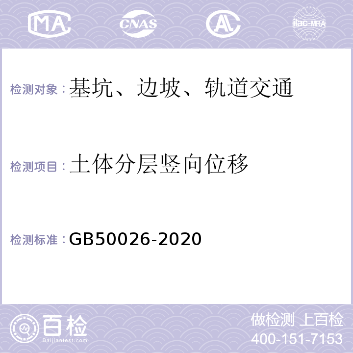 土体分层竖向位移 工程测量标准 GB50026-2020