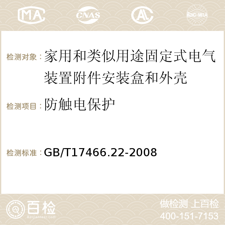 防触电保护 家用和类似用途固定式电气装置附件安装盒和外壳第22部分：接线盒和外壳的特殊要求 GB/T17466.22-2008