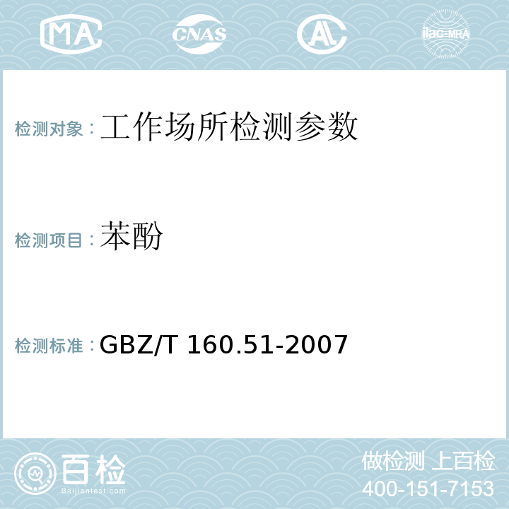 苯酚 工作场所空气有毒物质测定酚类化合物GBZ/T 160.51-2007