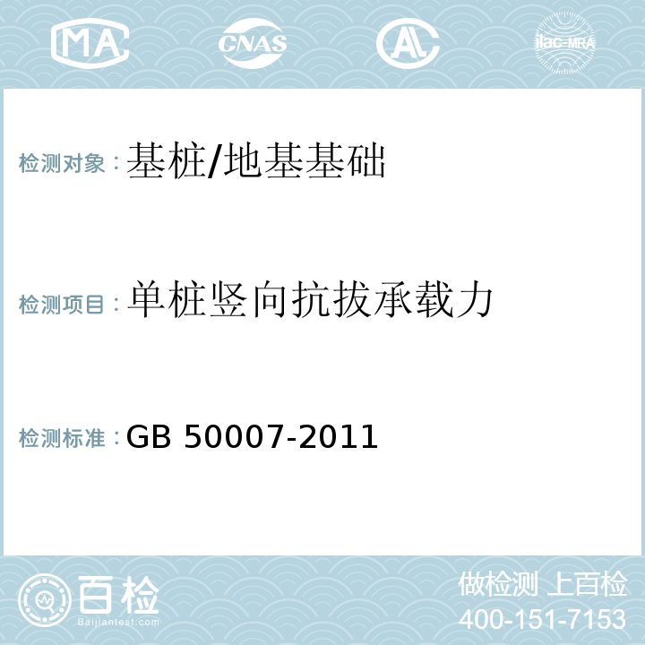 单桩竖向抗拔承载力 建筑地基基础设计规范 （附录T）/GB 50007-2011