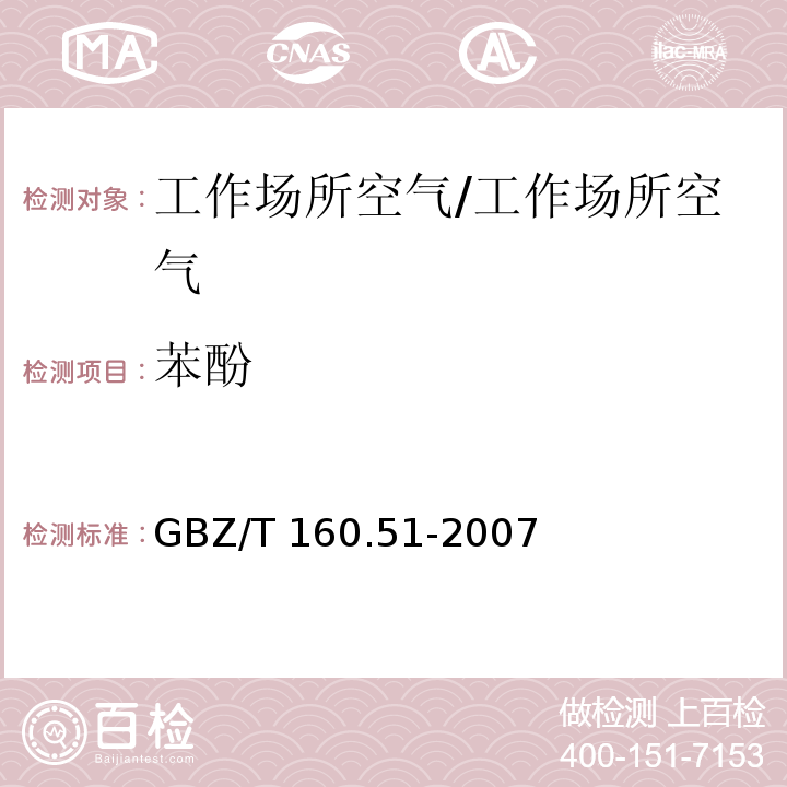 苯酚 工作场所空气有毒物质测定 酚类化合物/GBZ/T 160.51-2007