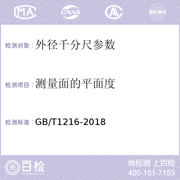 测量面的平面度 外径千分尺 GB/T1216-2018