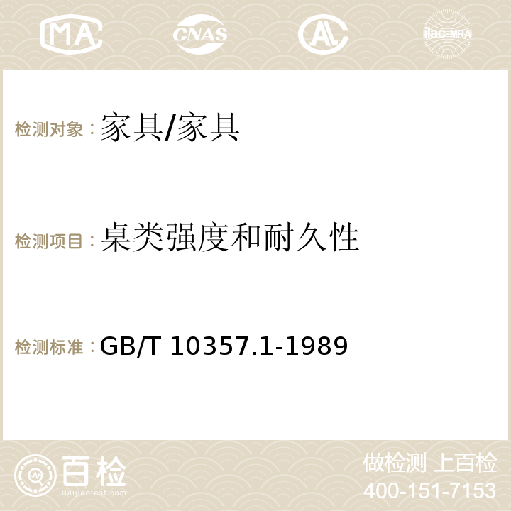 桌类强度和耐久性 家具力学性能试验 桌类强度和耐久性 /GB/T 10357.1-1989