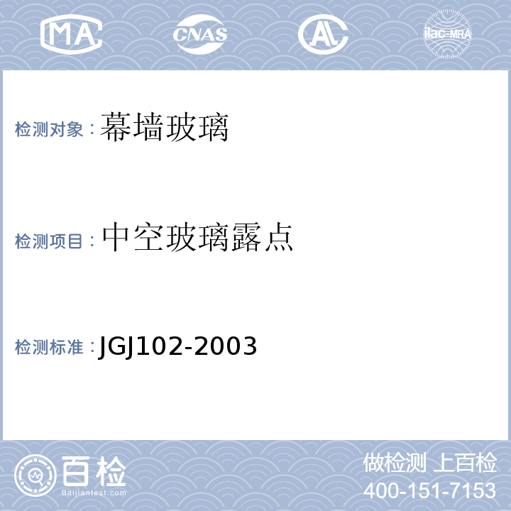 中空玻璃露点 玻璃幕墙工程技术规范JGJ102-2003