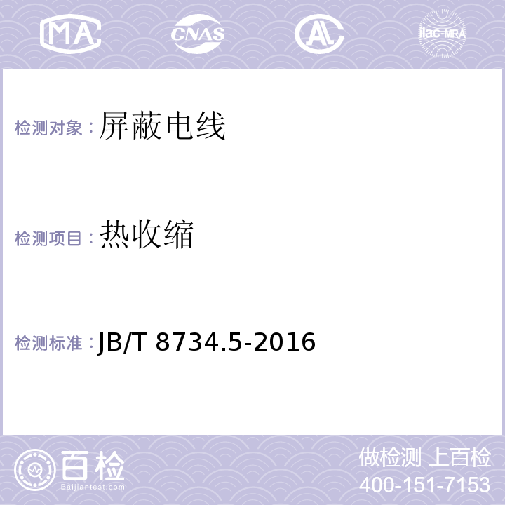 热收缩 额定电压450/750V及以下聚氯乙烯绝缘电缆电线和软线 第5部分: 屏蔽电线JB/T 8734.5-2016