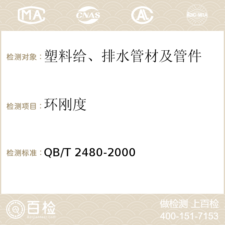 环刚度 QB/T 2480-2000 建筑用硬聚氯乙烯(PVC-U)雨落水管材及管件