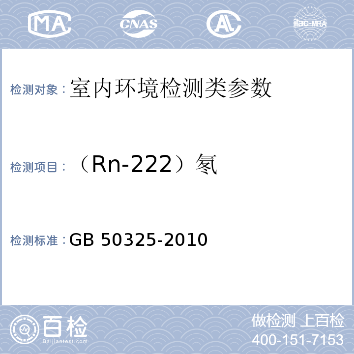 （Rn-222）氡 GB 50325-2010 民用建筑工程室内环境污染控制规范(附条文说明)(2013年版)(附局部修订)