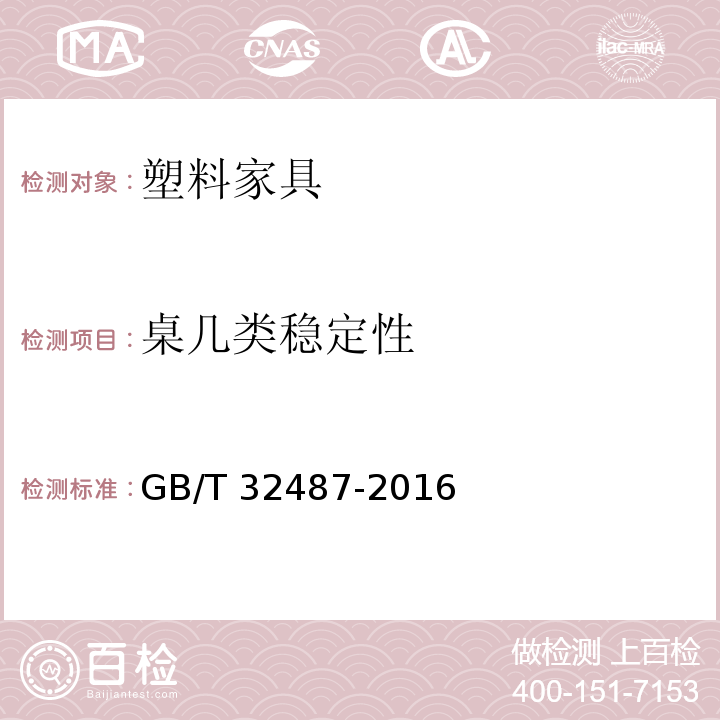 桌几类稳定性 塑料家具通用技术条件GB/T 32487-2016