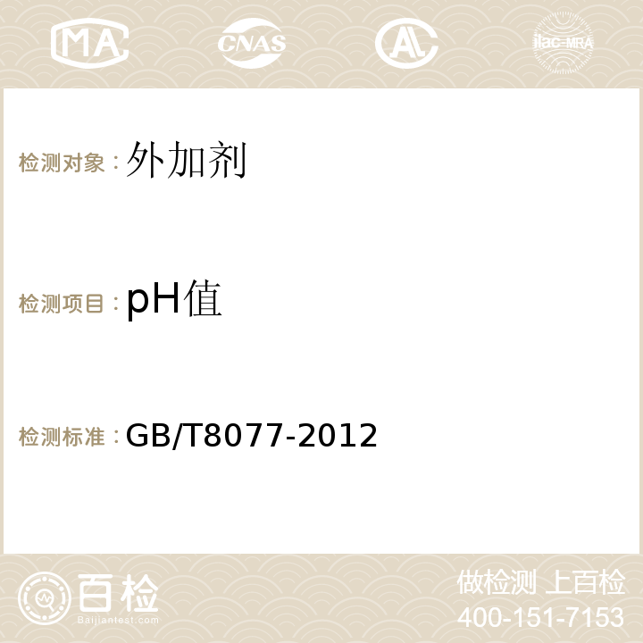 pH值 混凝土外加剂匀质性试验方式 GB/T8077-2012