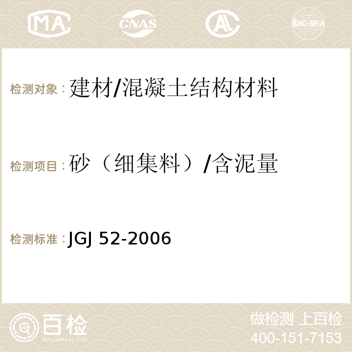 砂（细集料）/含泥量 JGJ 52-2006 普通混凝土用砂、石质量及检验方法标准(附条文说明)