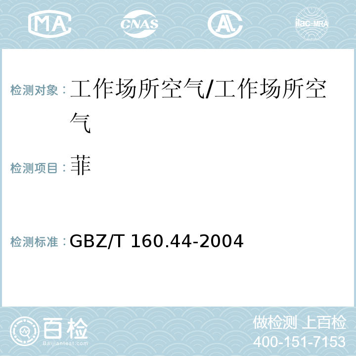 菲 工作场所空气有毒物质测定 多环芳香烃类化合物/GBZ/T 160.44-2004