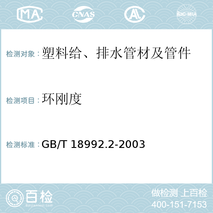 环刚度 冷热水用交联聚乙烯(PE-X)管道系统 第2部分:管材 GB/T 18992.2-2003