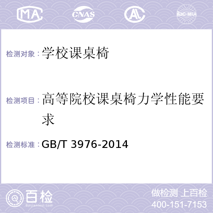 高等院校课桌椅力学性能要求 学校课桌椅功能尺寸及技术要求GB/T 3976-2014