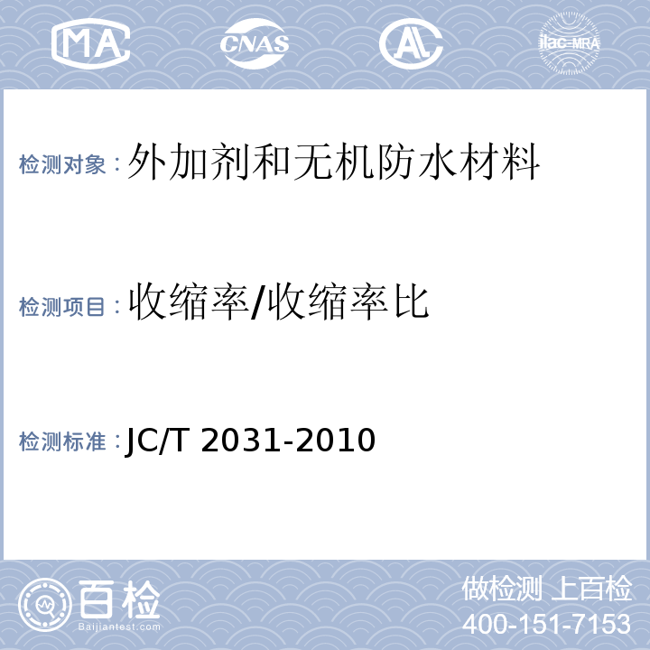 收缩率/收缩率比 水泥砂浆防冻剂JC/T 2031-2010