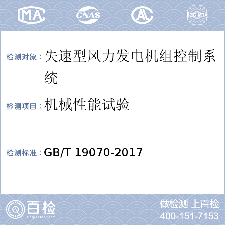 机械性能试验 GB/T 19070-2017 失速型风力发电机组 控制系统 试验方法