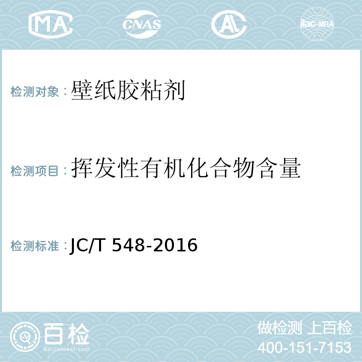 挥发性有机化合物含量 壁纸胶粘剂JC/T 548-2016