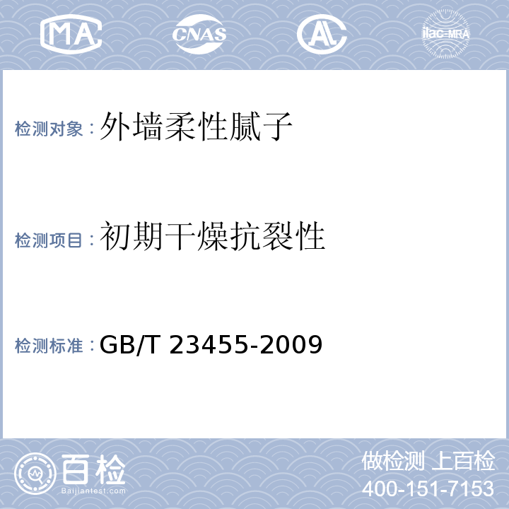 初期干燥抗裂性 外墙柔性腻子GB/T 23455-2009