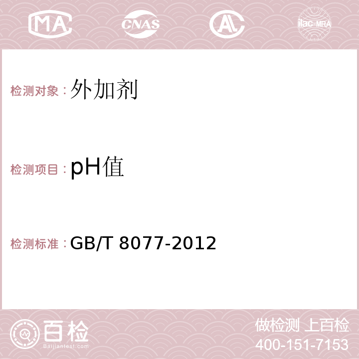 pH值 混凝土外加剂匀质性试验方法 GB/T 8077-2012第9节