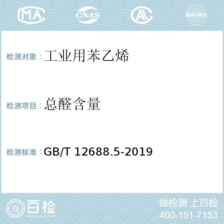 总醛含量 工业用苯乙烯试验方法 第5部分：总醛含量的测定 滴定法GB/T 12688.5-2019