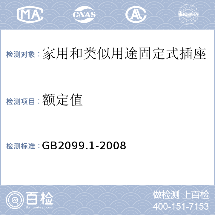 额定值 家用和类似用途插头插座第1部分：通用要求 GB2099.1-2008