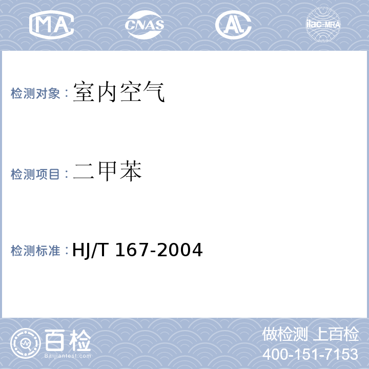 二甲苯 室内环境空气质量监测技术规范 HJ/T 167-2004 附录I 室内空气中苯、甲苯、二甲苯的测定方法