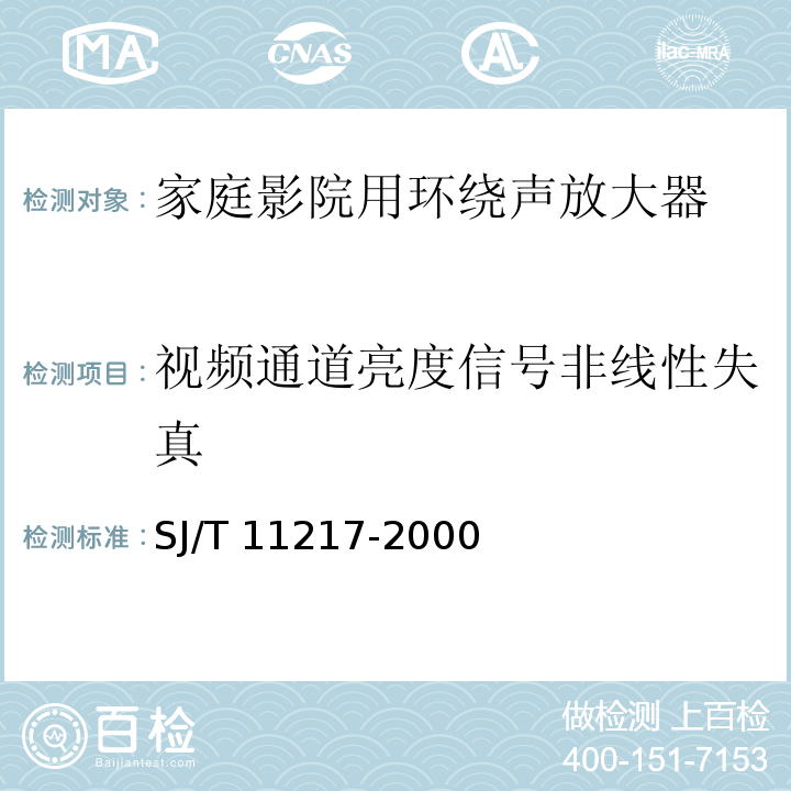 视频通道亮度信号非线性失真 家庭影院用环绕声放大器通用规范SJ/T 11217-2000