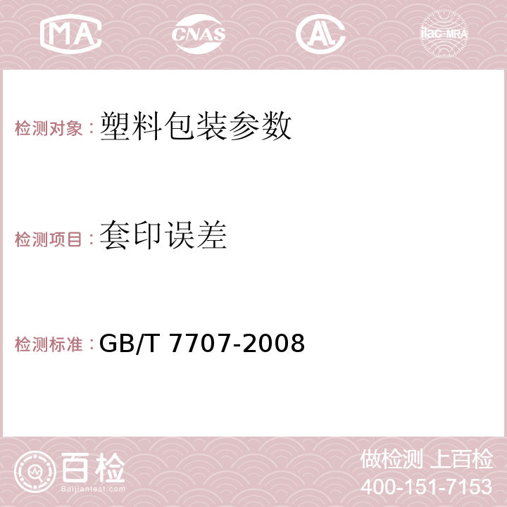 套印误差 GB/T 7707-2008 凹版装潢印刷品
