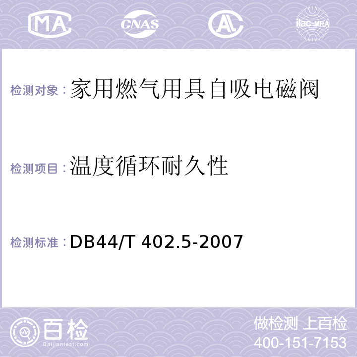 温度循环耐久性 家用燃气用具自吸电磁阀DB44/T 402.5-2007