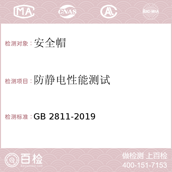 防静电性能测试 安全帽 GB 2811-2019