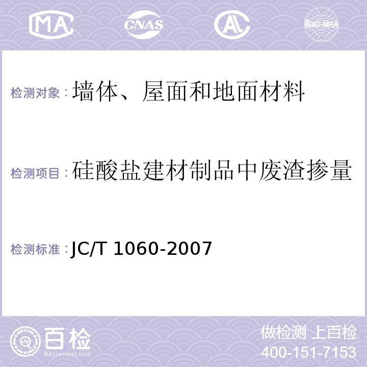 硅酸盐建材制品中废渣掺量 JC/T 1060-2007 硅酸盐建材制品中废渣掺量测定方法